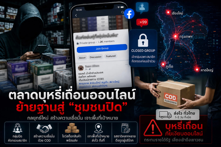 เปิดข้อมูล 'ตลาดบุหรี่เถื่อนออนไลน์'เปลี่ยนเกมสู่ 'ชุมชนปิด'