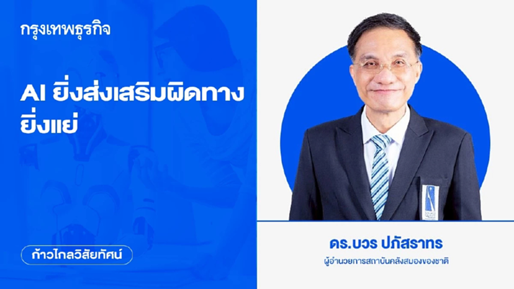 AI ยิ่งส่งเสริมผิดทาง ยิ่งแย่