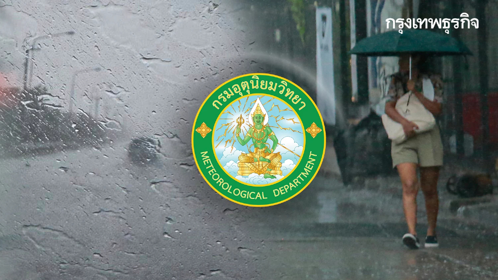 อุตุฯ ประกาศเตือน ฝนตกหนัก 50 จังหวัด รวม กทม. เสี่ยงน้ำท่วมวันนี้