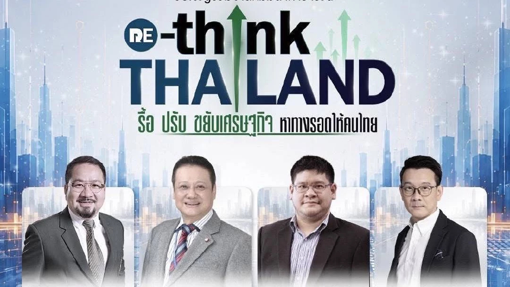 'อิศรา' เปิดเวทีสัมมนา รื้อ ปรับ ขยับเศรษฐกิจ หาทางรอดให้คนไทย