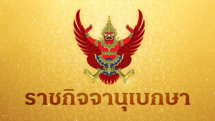 โปรดเกล้าฯ พ.ร.ฎ.เปิดข้อมูลส่วนบุคคลที่อยู่ในความควบคุมของหน่วยงานรัฐ