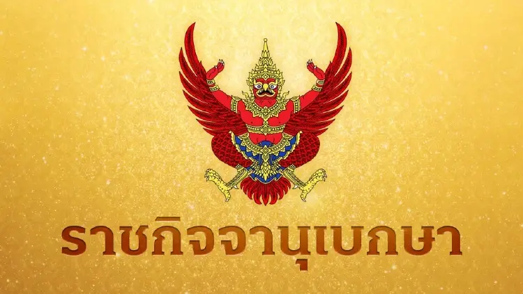 โปรดเกล้าฯ พ.ร.ฎ.เปิดข้อมูลส่วนบุคคลที่อยู่ในความควบคุมของหน่วยงานรัฐ