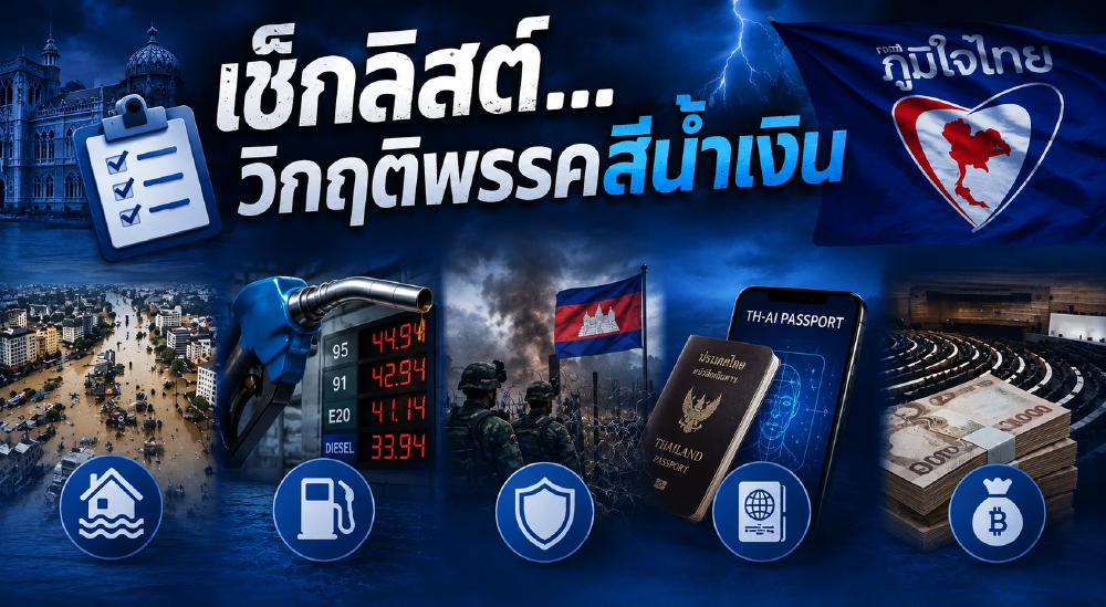 เช็กลิสต์...วิกฤติพรรคสีน้ำเงิน