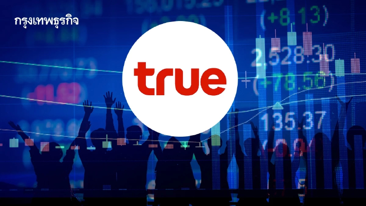 TRUE เสนอขายหุ้นกู้ ชูดอกเบี้ย 2.15–3.45% เรทติ้ง A+ เปิดจอง 30–31 ก.ค. และ 3 ส.ค. 69