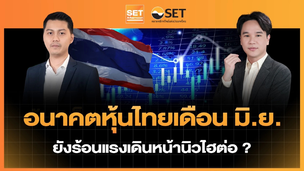 อนาคตหุ้นไทยเดือน มิ.ย. ยังร้อนแรงเดินหน้านิวไฮต่อ? | SET Afternoon | 2-6-69