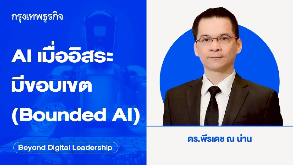 AI เมื่ออิสระมีขอบเขต (Bounded AI)