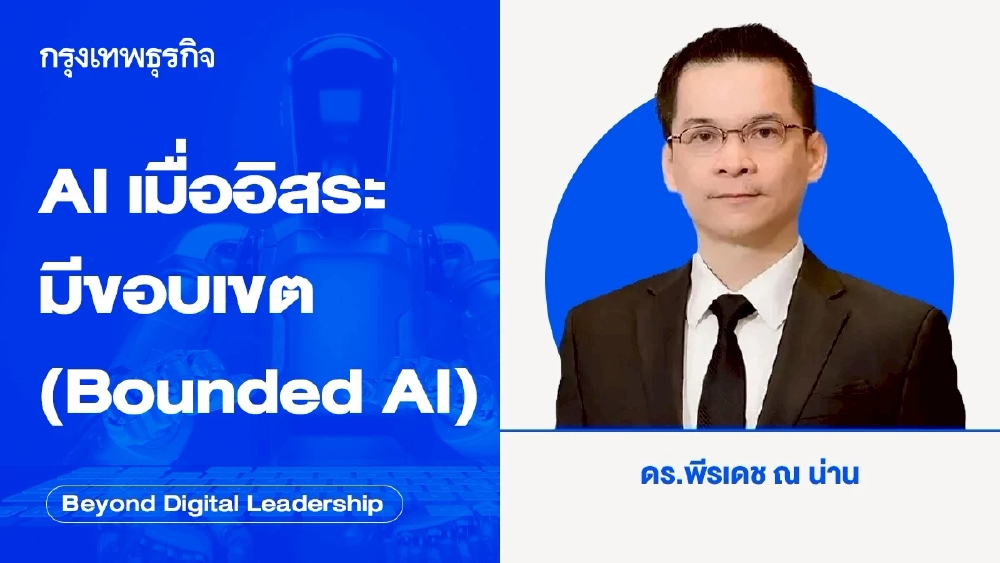 AI เมื่ออิสระมีขอบเขต (Bounded AI)