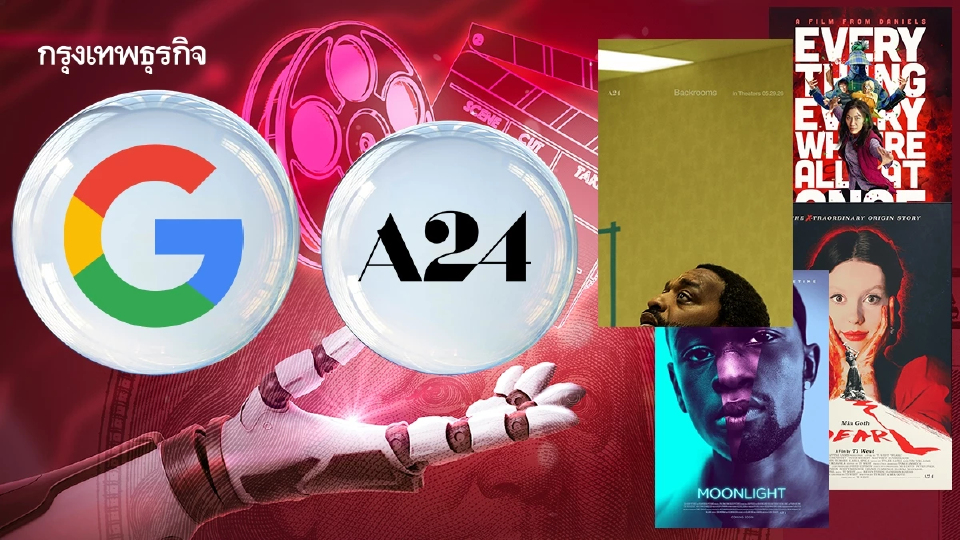 Google ลงทุน 2.4 พันล้านบาท ใน A24 พัฒนาเอไอสร้างหนัง ท่ามกลางข้อกังวลลิขสิทธิ์