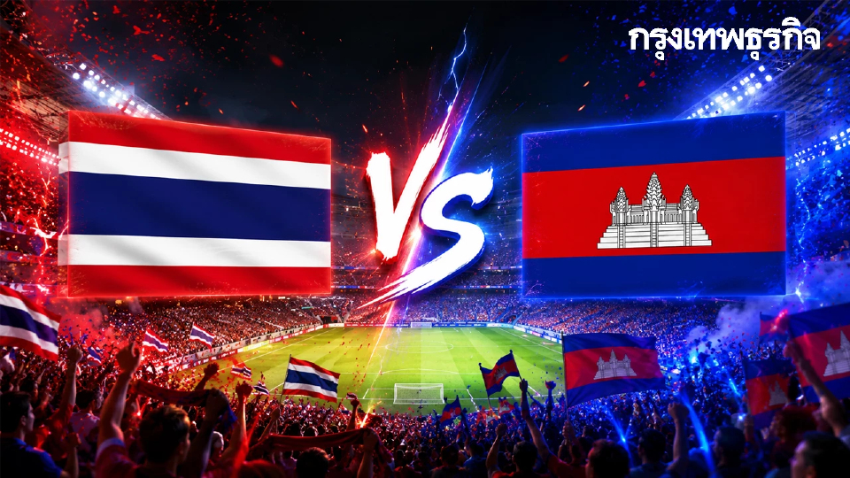 ถ่ายทอดสด 'ไทย พบ กัมพูชา’ ดูบอลสด U19 ศึกศักดิ์ศรี ชิงแชมป์อาเซียน 2026