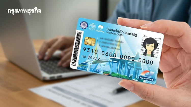 เตรียมใจ ปิดลง บัตรสวัสดิการแห่งรัฐ 2569 ทำยังไงต่อ? 19.17 ล้านคน
