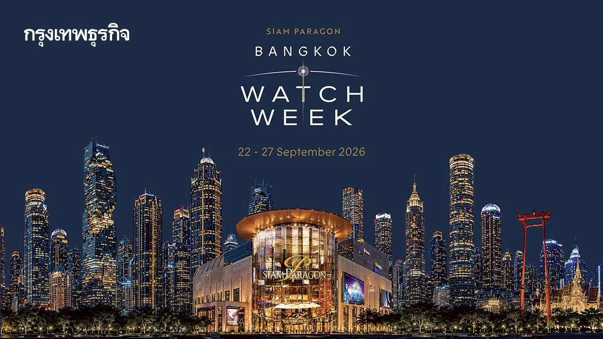 สยามพารากอน ย้ำความเชื่อมั่น ขนทัพ 45 เมซงชั้นนำ ปักหมุดไทย เมืองหลวงนาฬิกาแห่งเอเชีย