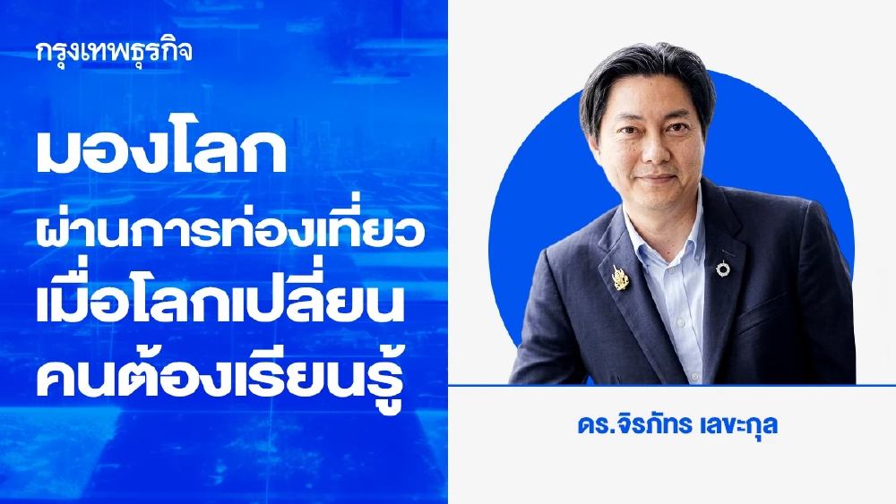 มองโลกผ่านการท่องเที่ยว: เมื่อโลกเปลี่ยน คนต้องเรียนรู้