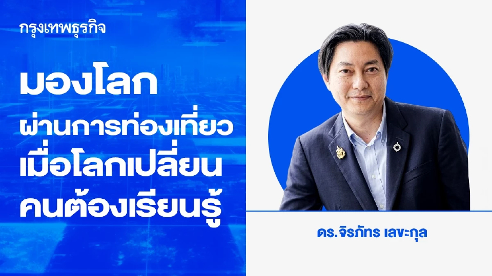 มองโลกผ่านการท่องเที่ยว: เมื่อโลกเปลี่ยน คนต้องเรียนรู้