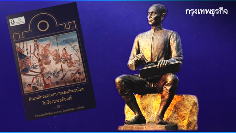 'สุนทรภู่' ในยุค AI ครบรอบชาตกาล 'พระสุนทรโวหาร' (ภู่) 240 ปี