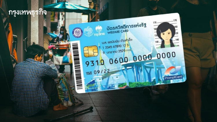 9 ปี ‘บัตรสวัสดิการแห่งรัฐ’ ความท้าทายรัฐบาลเมื่อต้องพิสูจน์สิทธิ์ ‘คนจน’
