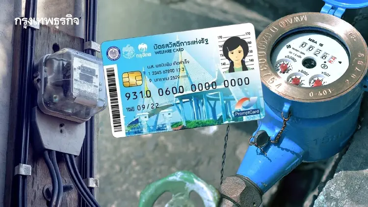 พรุ่งนี้วันสุดท้าย! ลงทะเบียนลดค่าน้ำ-ไฟ บัตรสวัสดิการแห่งรัฐ
