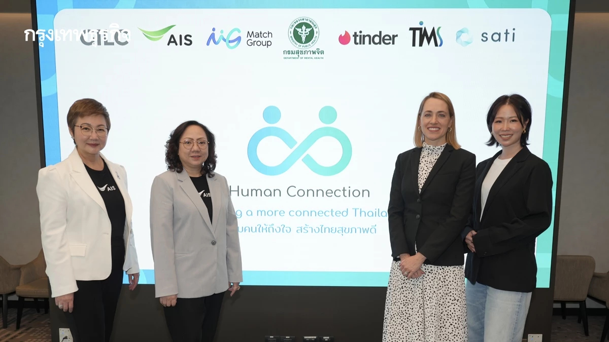 AIS จับมือ Match Group และ Tinder ปลุกพลัง 'Human Connection Campaign Thailand'