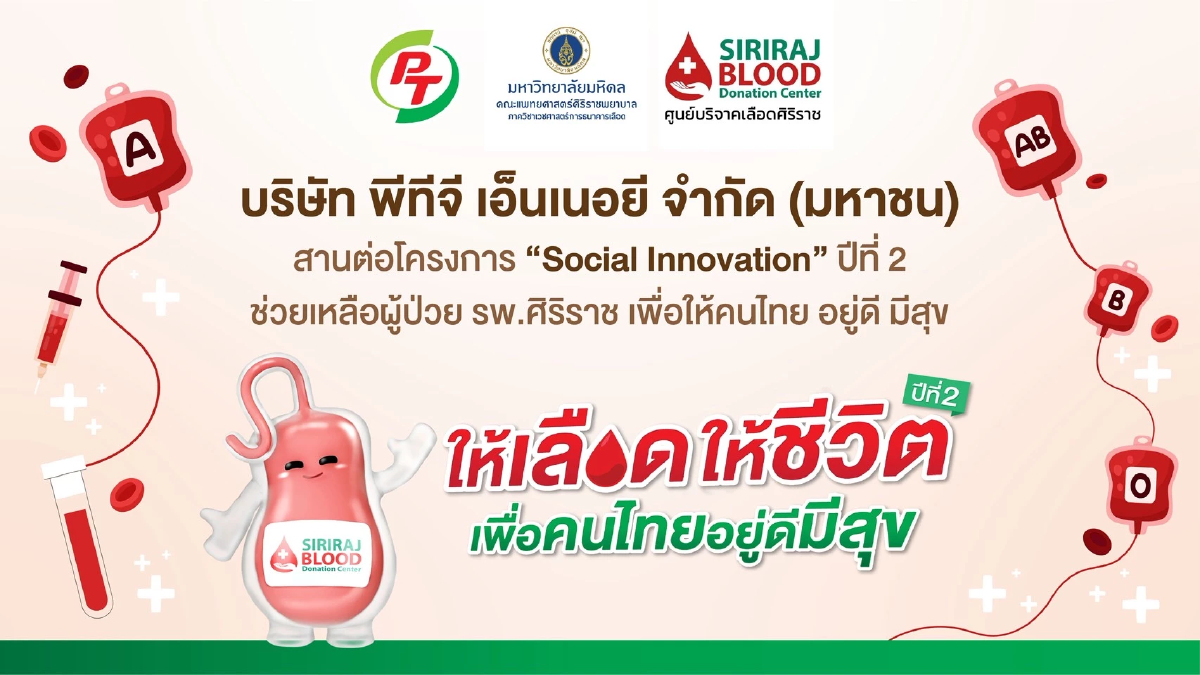 PTG - ศิริราช ลุย Social Innovation ปี2 แก้วิกฤติเลือดสำรองต่อเนื่อง