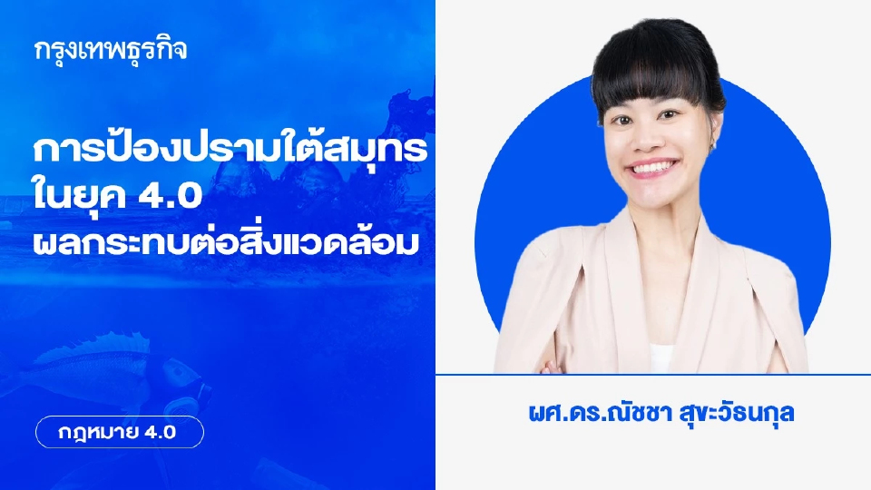 การป้องปรามใต้สมุทรในยุค 4.0 (3): ผลกระทบต่อสิ่งแวดล้อมทางทะเลและกลไกความร่วมมือในระดับสากล