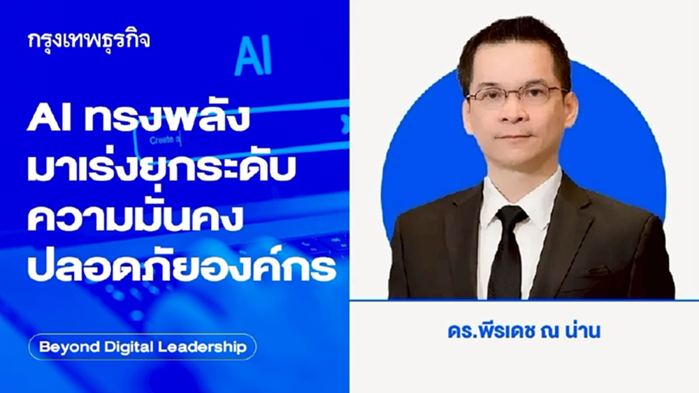 AI ทรงพลังมา เร่งยกระดับความมั่นคงปลอดภัยองค์กร (Powerful AI Models and Cybersecurity Urgency)