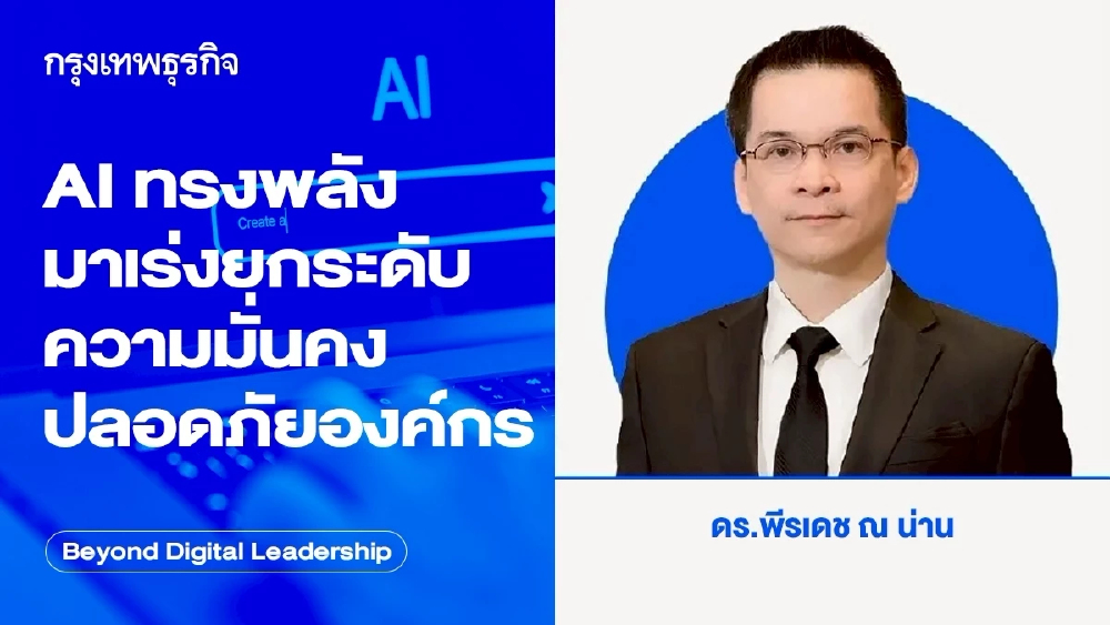 AI ทรงพลังมา เร่งยกระดับความมั่นคงปลอดภัยองค์กร (Powerful AI Models and Cybersecurity Urgency)