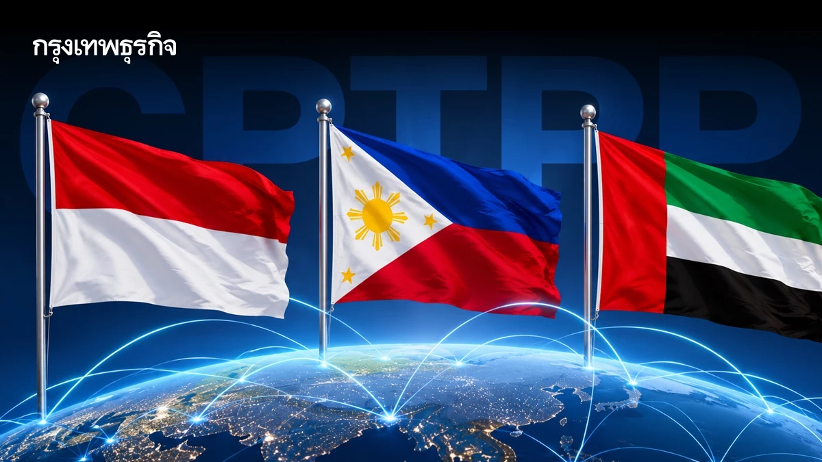 3 ชาติใหม่ 'อินโดฯ-ฟิลิปปินส์-ยูเออี'  เตรียมเริ่มเจรจาเข้าร่วม CPTPP