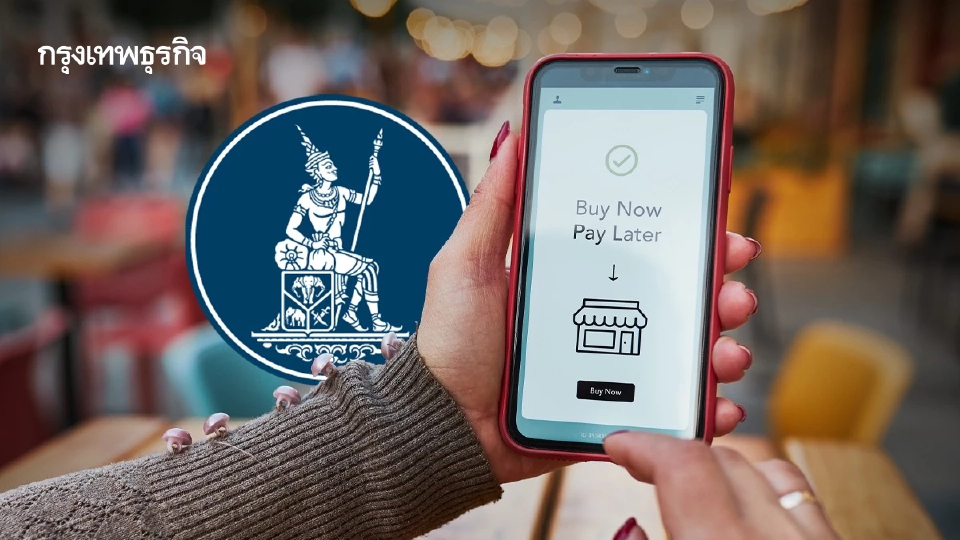 ธปท.สกัด ‘ซื้อก่อนผ่อนทีหลัง’ เบรกวัยรุ่น ‘ติดหนี้ง่าย-ใช้จ่ายไม่จำเป็น-เร่งเอ็นพีแอล’