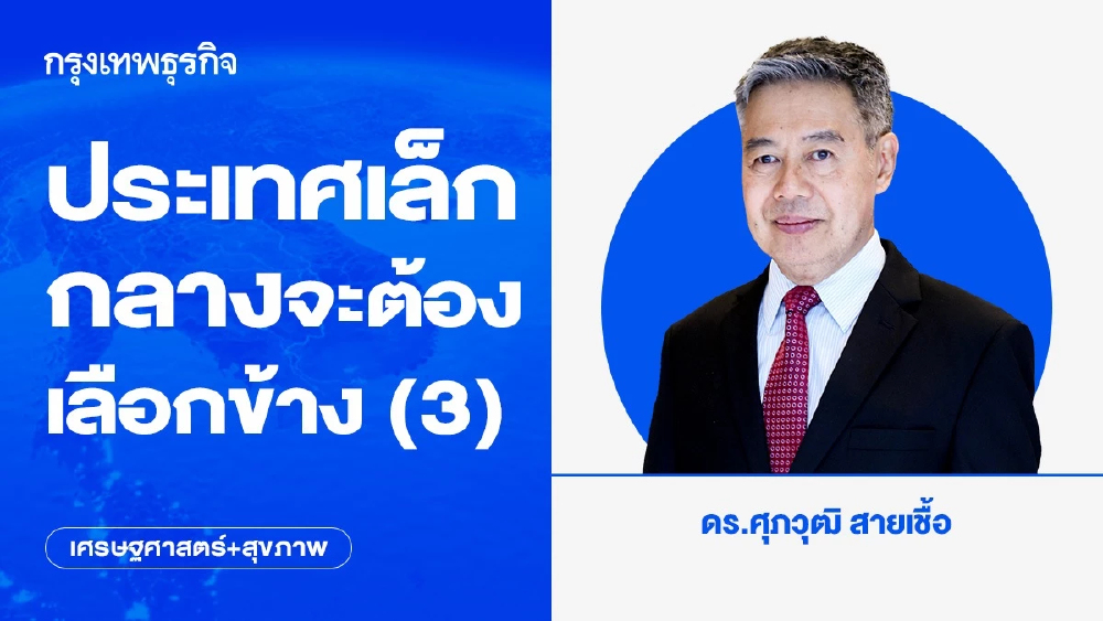 ประเทศเล็ก-กลางจะต้องเลือกข้าง (3)