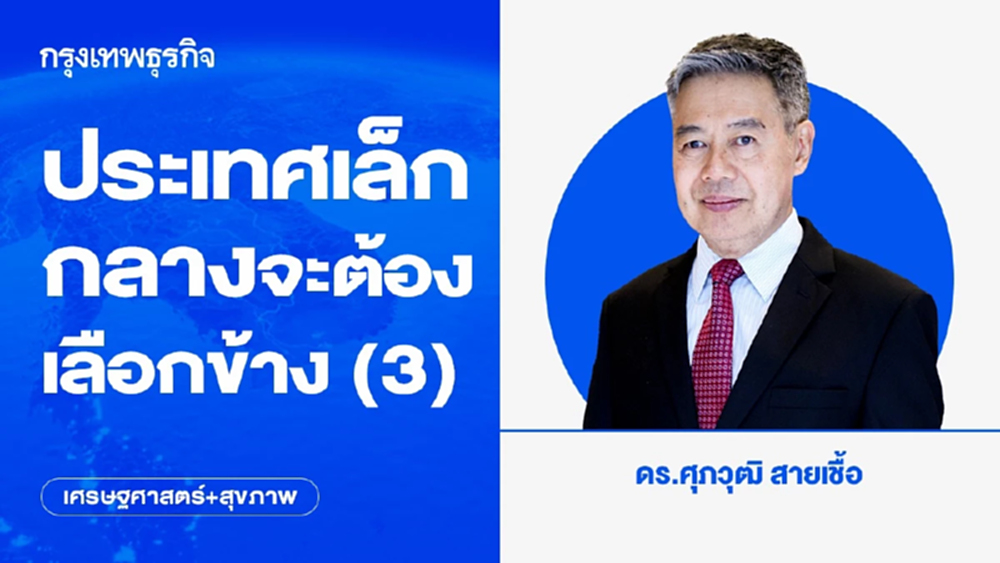 ประเทศเล็ก-กลางจะต้องเลือกข้าง (3)