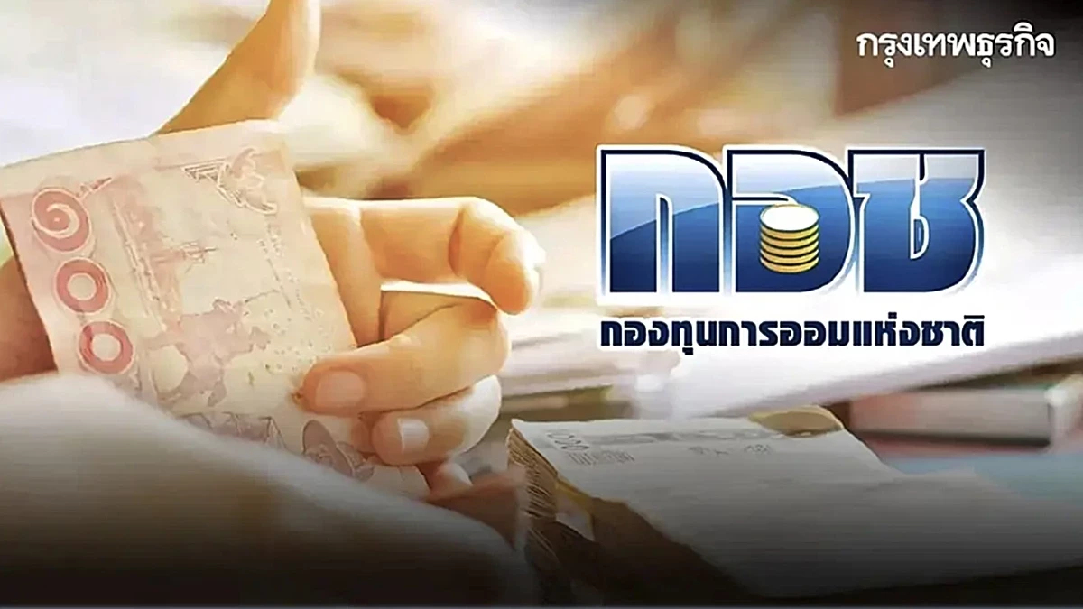 กอช. แนะสมัครออมเงินผ่านแอป รัฐช่วยสมทบ อยู่บ้านก็มีบำนาญได้