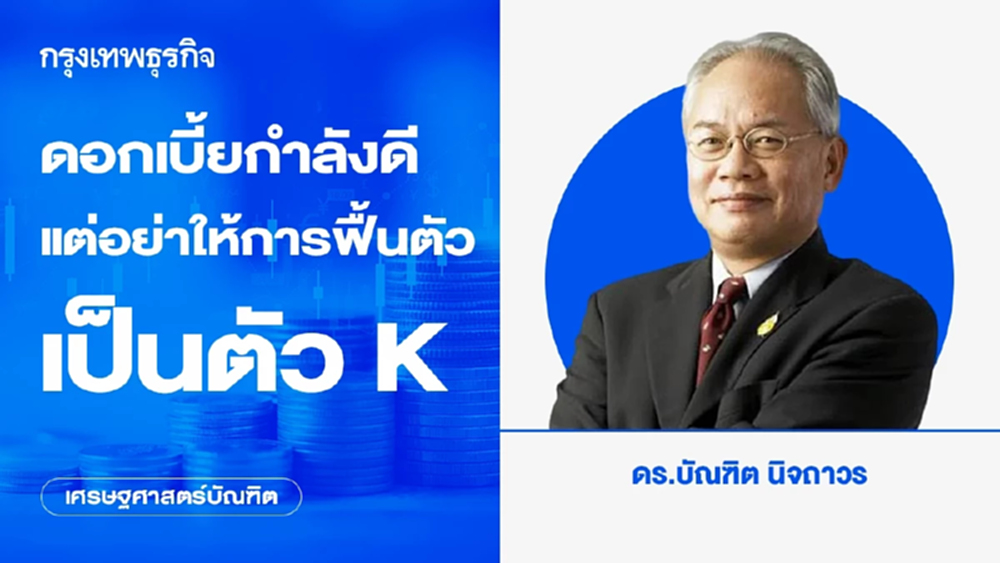 ดอกเบี้ยกําลังดี แต่อย่าให้การฟื้นตัวเป็นตัว K