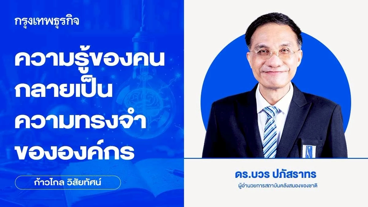 ความรู้ของคนกลายเป็นความทรงจำขององค์กร