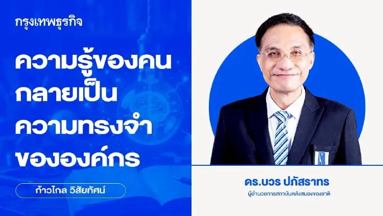 ความรู้ของคนกลายเป็นความทรงจำขององค์กร