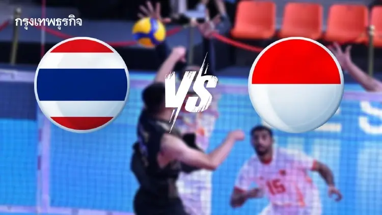 ถ่ายทอดสดวอลเลย์บอลชาย 'ไทย พบ อินโดนีเซีย' AVC Men’s Cup 2026