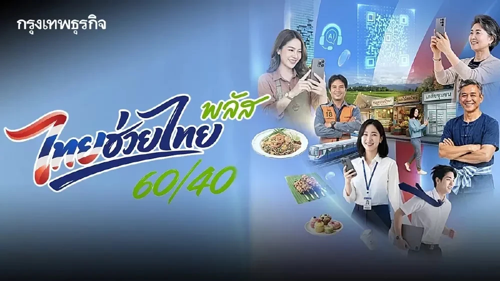 'ไทยช่วยไทยพลัส' มาถูกทางหนุนค้าปลีก SME แนะรัฐเลิกอุ้มเศรษฐกิจนอกระบบอย่างเดียว