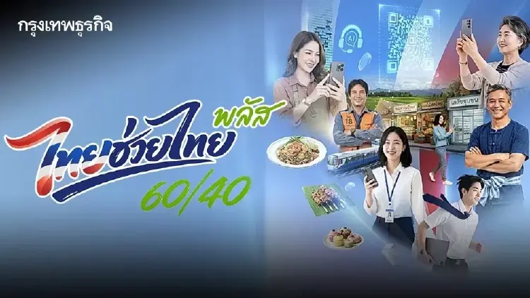 'ไทยช่วยไทยพลัส' มาถูกทางหนุนค้าปลีก SME แนะรัฐเลิกอุ้มเศรษฐกิจนอกระบบอย่างเดียว
