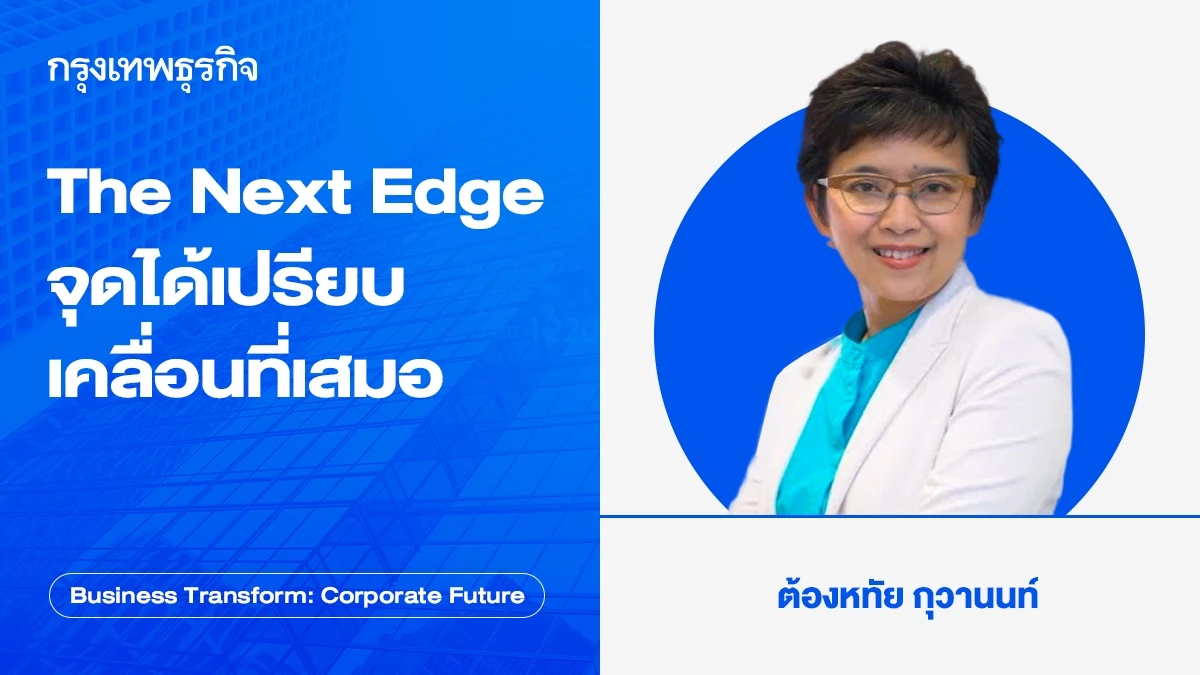 The Next Edge จุดได้เปรียบ เคลื่อนที่เสมอ NVIDIA เป็นตัวอย่างที่ชัดเจน