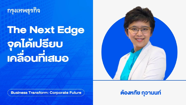 The Next Edge จุดได้เปรียบ เคลื่อนที่เสมอ NVIDIA เป็นตัวอย่างที่ชัดเจน