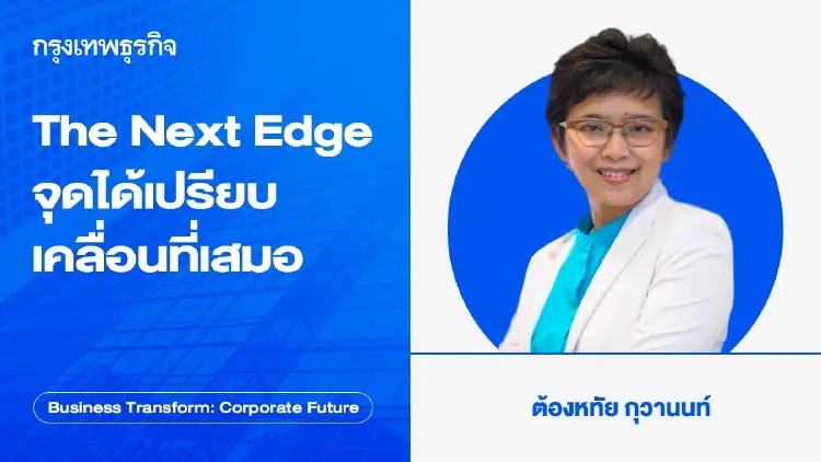 The Next Edge จุดได้เปรียบ เคลื่อนที่เสมอ NVIDIA เป็นตัวอย่างที่ชัดเจน
