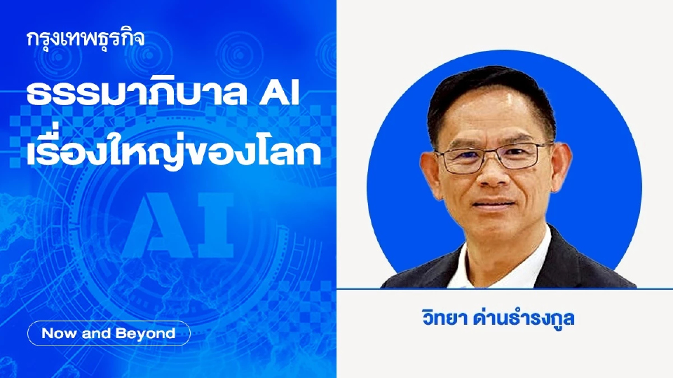 ธรรมาภิบาล AI เรื่องใหญ่ของโลก