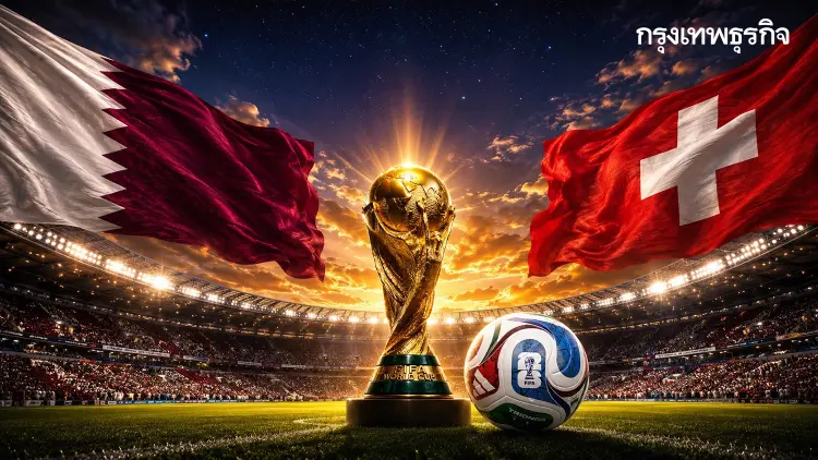 ดูบอลสด 'กาตาร์ พบ สวิตเซอร์แลนด์' ตารางถ่ายทอดสด ฟุตบอลโลก 2026