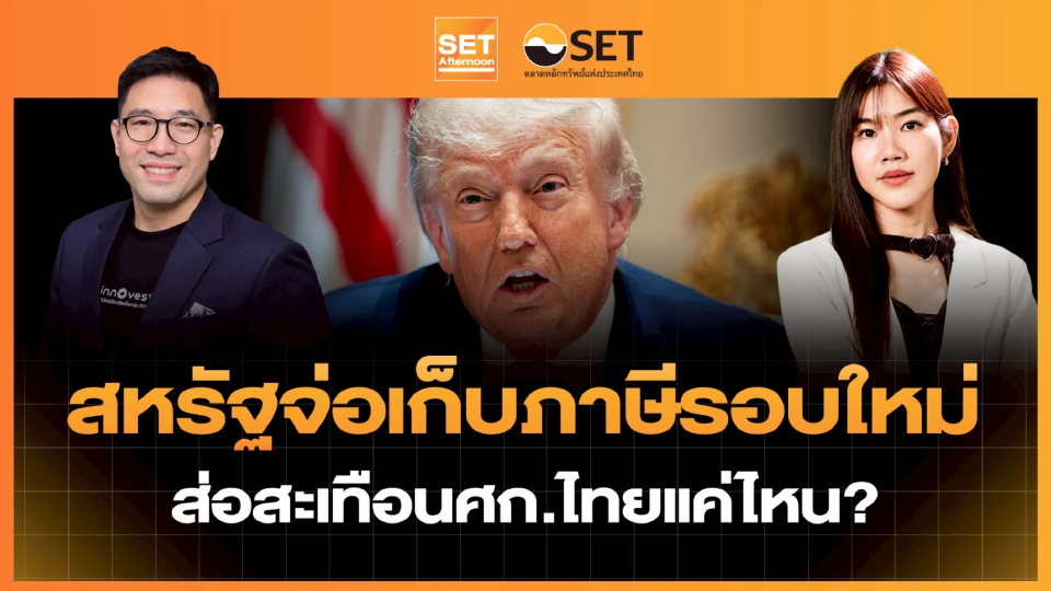 สหรัฐจ่อเก็บภาษีรอบใหม่ ส่อสะเทือนศก.ไทยแค่ไหน? | SET Afternoon | 4-6-69