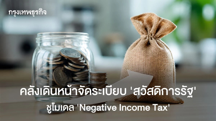 คลังเดินหน้าจัดระเบียบ ‘สวัสดิการรัฐ’ ชูโมเดล 'Negative Income Tax'