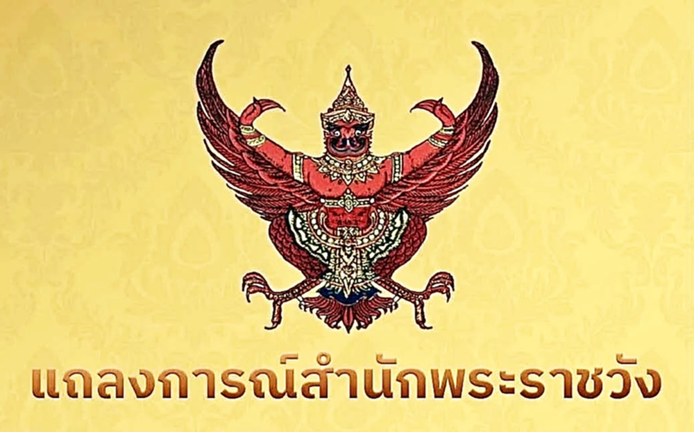 แถลงการณ์สำนักพระราชวัง สมเด็จพระเจ้าลูกเธอ เจ้าฟ้าพัชรกิติยาภาฯ สิ้นพระชนม์