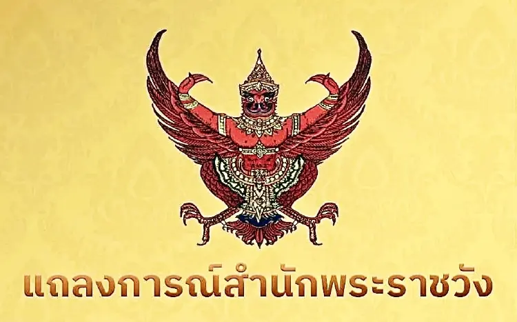 แถลงการณ์สำนักพระราชวัง สมเด็จพระเจ้าลูกเธอ เจ้าฟ้าพัชรกิติยาภาฯ สิ้นพระชนม์
