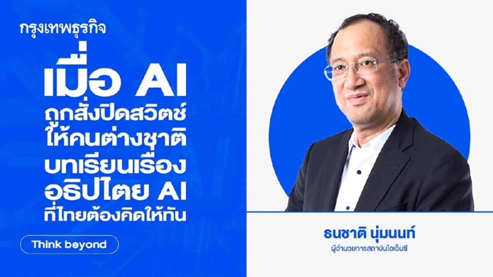 เมื่อ AI ถูกสั่งปิดสวิตช์ให้คนต่างชาติ บทเรียนเรื่องอธิปไตย AI ที่ไทยต้องคิดให้ทัน