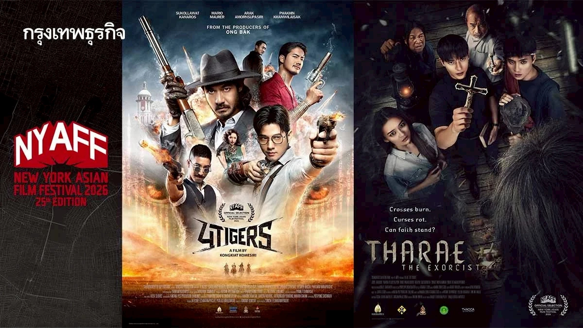 “เสือ-ท่าแร่” สองหนังไทยบุก “New York Asian Film Festival 2026”