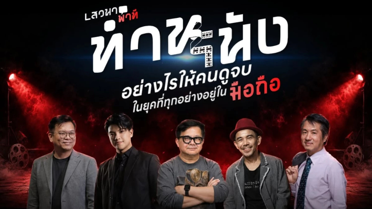 หนังไทยจะไปทางไหน ในวันที่คนดูย้ายมาอยู่บนหน้าจอมือถือ
