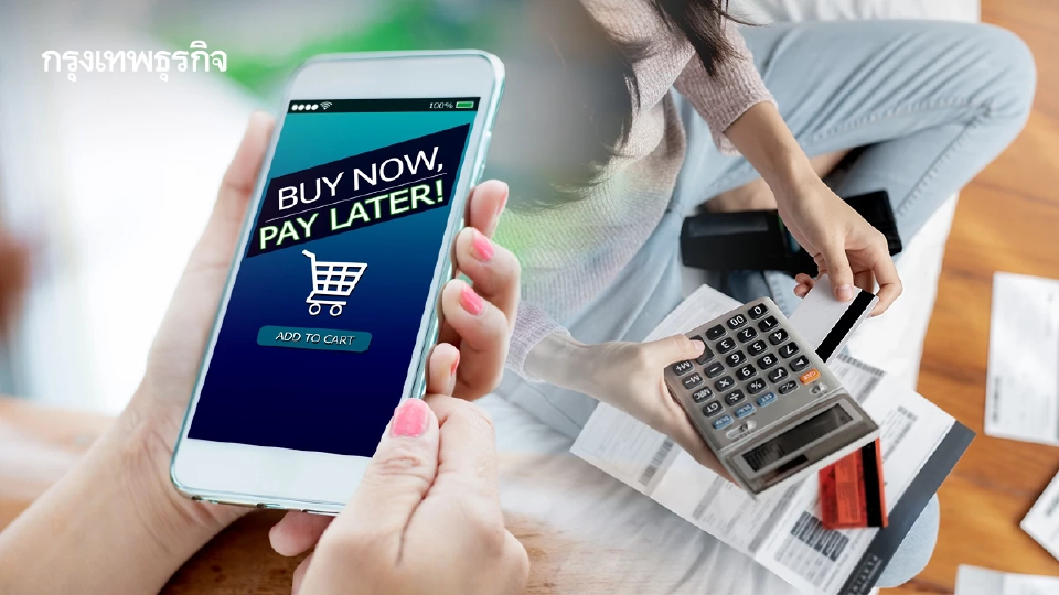 ทำอย่างไรจะไม่ให้ ซื้อก่อน-ผ่อนทีหลัง (BNPL) กลายเป็น Buy Now Pain Later