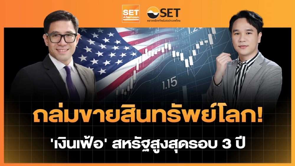 ถล่มขายสินทรัพย์โลก! 'เงินเฟ้อ' สหรัฐสูงสุดรอบ 3 ปี | SET Afternoon | 11-6-69